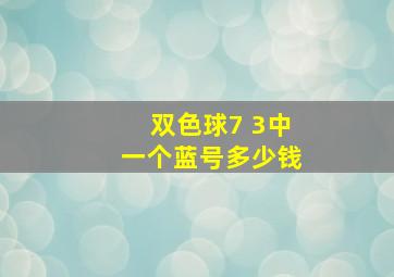 双色球7 3中一个蓝号多少钱